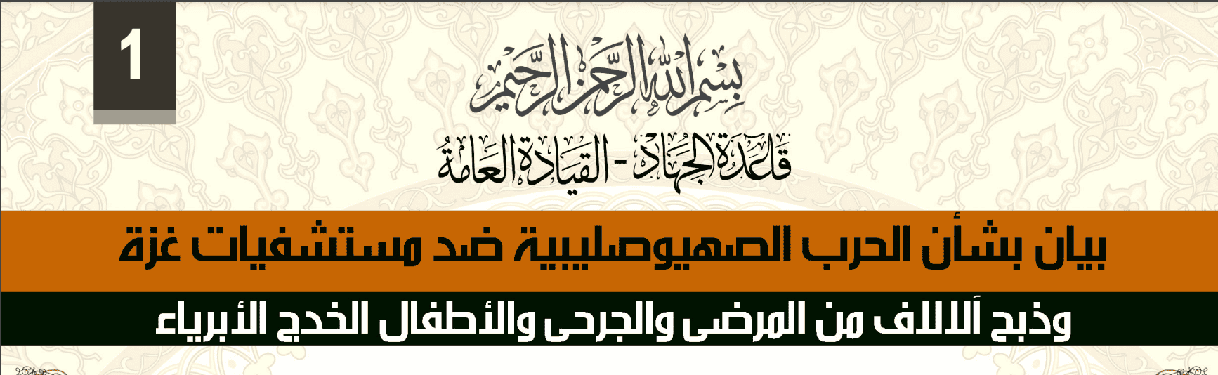 Al Qaeda’s general command renews calls for attacks against American, European, and Israeli interests around the world