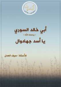Al Adel's eulogy of Abu Khalid al Suri