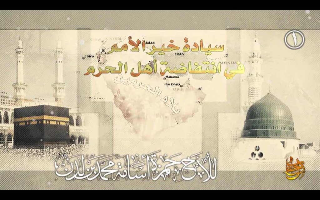Hamza bin Laden message 16-08-17