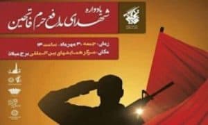 Poster for Basij Fatehin commemoration ceremony in Tehran.